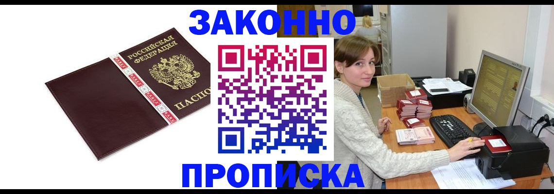 прописка штамп в Чите